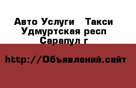 Авто Услуги - Такси. Удмуртская респ.,Сарапул г.